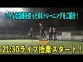いろんな設備を使ったGKトレーニングをご紹介！