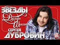 СЕРГЕЙ ДУБРОВИН ✯ ЛУЧШИЕ ПЕСНИ ✯ САМЫЕ ДУШЕВНЫЕ ХИТЫ ✯ ЗВЕЗДЫ РУССКОГО ШАНСОНА ✯