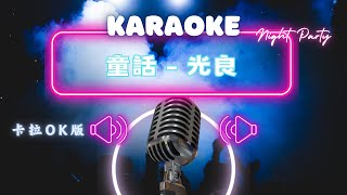 童話 - 光良 KTV伴奏版 (Karaoke Version)