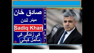 SADIQ KHAN PAKISTANI NIZAD MAYOR 0F LONDON BIOGRAPHY