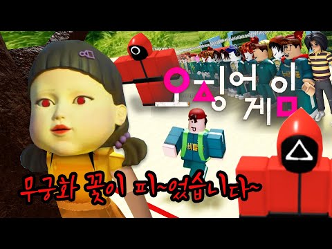 [<strong>로블록스</strong> 오징어게임]움직이면 죽어요!무궁화 <strong>꽃이</strong> 피었습니다!456억은 내꺼! Roblox- Squid Game
