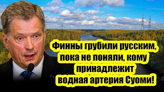 Финны грубили русским пока не поняли, кому по документам принадлежит важнейшая водная артерия Суоми!