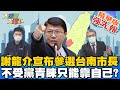 【大新聞大爆卦】謝龍介宣布參選台南市長?! 陳以信跟進參戰? 黨中央屬意陳以信? @大新聞大爆卦  精華版