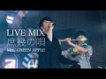 【LIVE MIX 2】庶幾の唄 / Mrs. GREEN APPLE