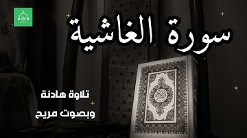 سورة الغاشية برواية شعبة   بصوت القارئ الشيخ مشارى بن راشد العفاسى