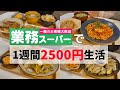 【業務スーパー】2500円分爆買いで人気商品アレンジレシピ7選