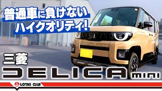 【新型デリカミニ】普通の軽と何が違う？選ばれる理由をプロが解説