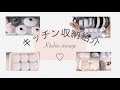 [キッチン収納♡]コンロ下等、我が家のキッチンの中身を紹介します💗お気に入りのキッチングッズも✨