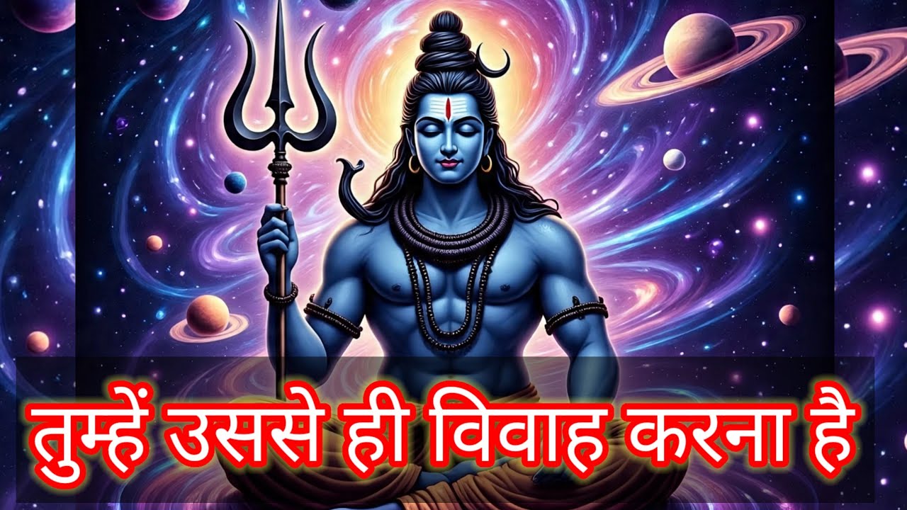 Shiv ka sandesh today | तुम्हें उससे ही विवाह करना है | shiv sandesh | mahadev ka sandesh | universe