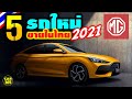 5 รถยนต์ใหม่ จากทาง MG ที่จะเปิดตัวในไทยปี 2021 !!! (วิเคราะห์ -เจาะลึก)