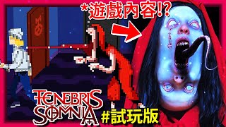 等等… 這不是單純的 [像素恐怖遊戲] 嗎?? - 試玩版 [Tenebris Somnia](全字幕)