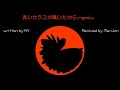 赤いカラスが鳴いたから.remix