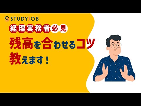 【経理実務者必見！】残高を合わせるコツ教えます！