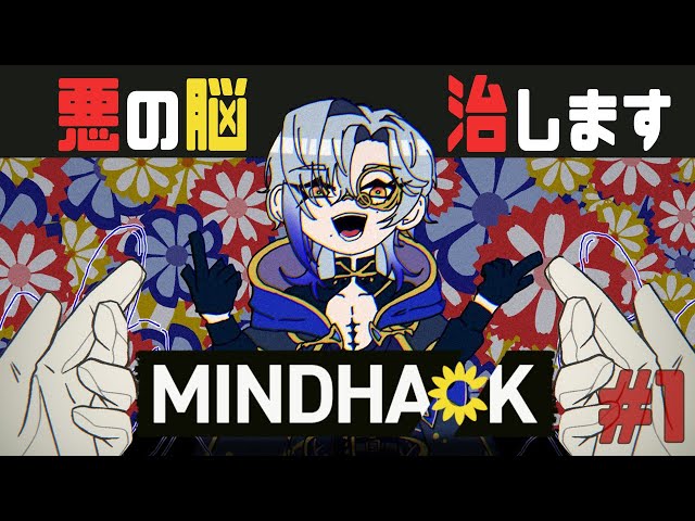 「悪人」を　“洗脳”　して、　花畑ハッピーな「善人」に治してあげる。｜「 MINDHACK / マインドハック 」【ミラン・ケストレル/にじさんじ】のサムネイル