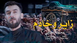 مالومه ناسك يالكاظم | محمد الحلفي | حالات واتساب استشهاد الإمام الكاظم(ع) خيمه يم خيمه والدمع غيمه