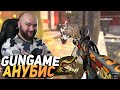 Жесткий GUNGAME АНУБИС - WarFace Соло РМ (перезалив)