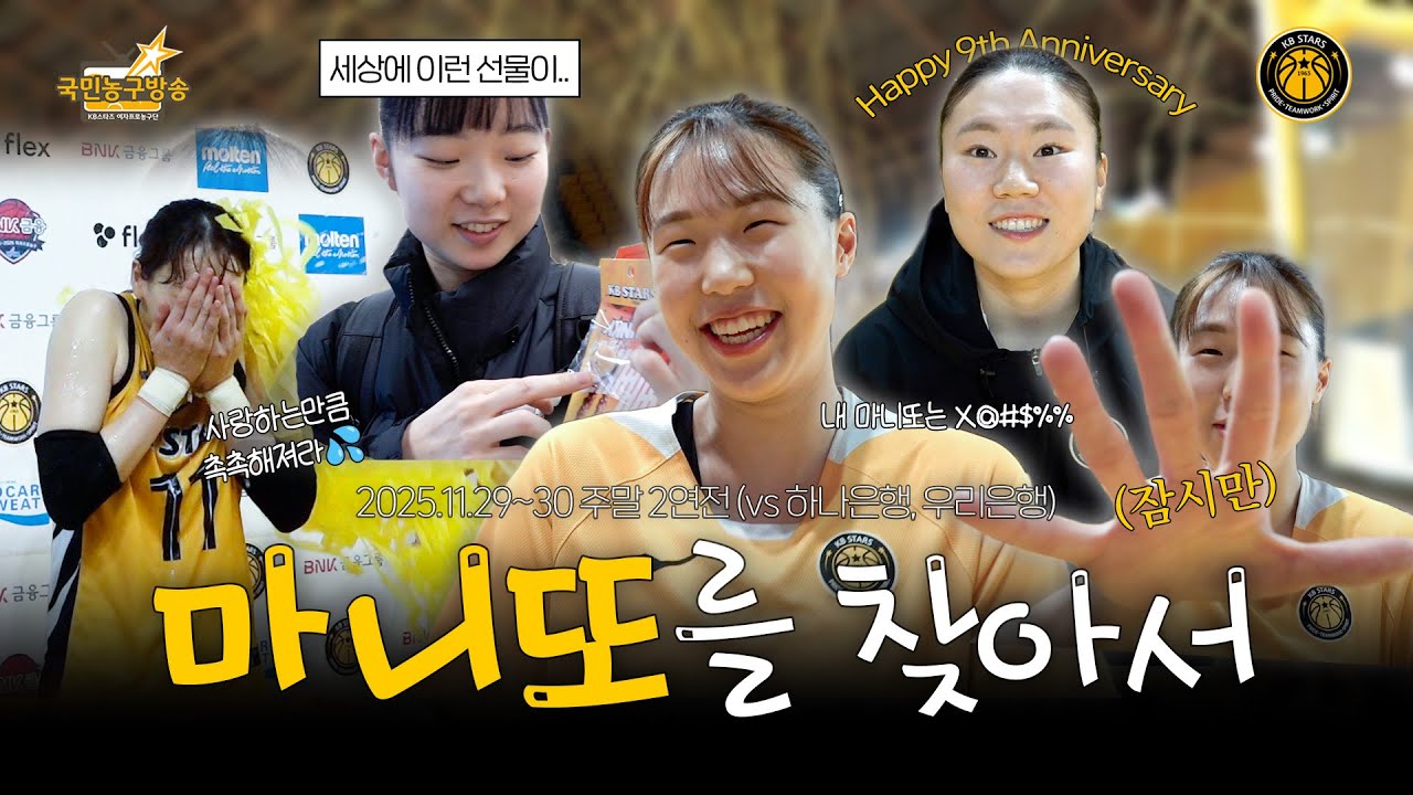 너 내 마니또가 돼라🤙 도파민 돌았던 1라운드! 1위로 마무리💛 🏀 국민농구방송