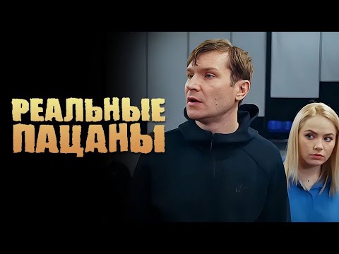 Реальные пацаны 12 сезон, 6 серия