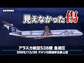 【解説】アラスカ航空536便 急減圧事故