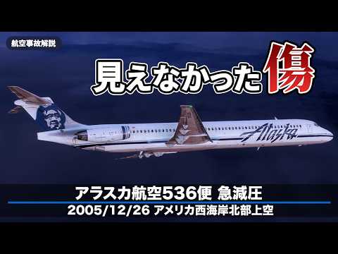 【解説】アラスカ航空536便 急減圧事故のサムネイル
