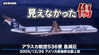 【解説】アラスカ航空536便 急減圧事故
