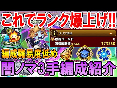 【効率爆上がり】新闇ノマ3手周回編成を紹介!編成難易度低めでランク上げもサクサク!【モンスト/しゅんぴぃ】