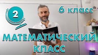 МАТЕМАТИЧЕСКИЙ КЛАСС 6