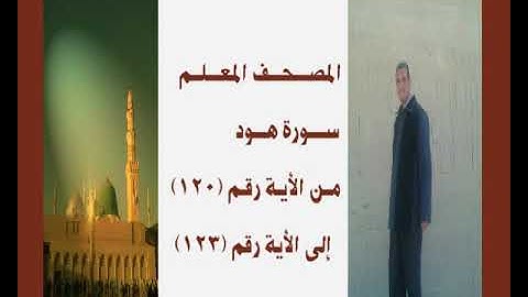 المصحف المعلم سورةهود من الأية رقم(120) إلى الأية رقم(123) جمال على العارف