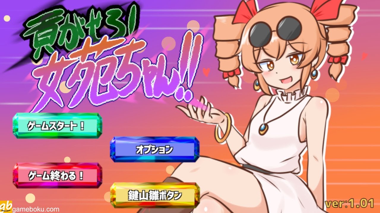 やろうぜ！貢がせろ！女苑ちゃん！！