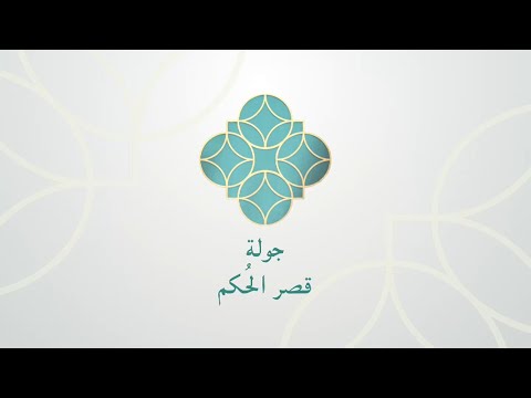 بين ماضي قطر و حاضرها جولة في قصر الح كم