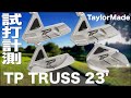 テーラーメイド『TPトラス パター 2023』コース試打