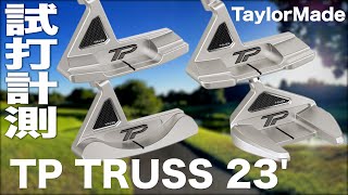 テーラーメイド『TPトラス パター 2023』コース試打