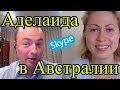 Жизнь в Аделаиде Австралия