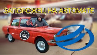 ОКОЛОПЕРЕКУПЫ. КУПИЛИ ЗАПОРОЖЕЦ НА АВТОМАТЕ. ПОИСКИ АВТО ПО НИЗУ РЫНКА В СПБ.