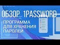 1password. Программа для хранения паролей