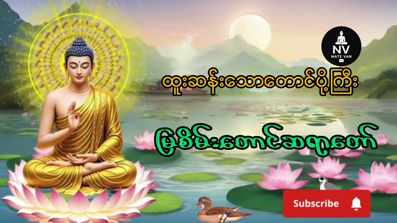 ထူးဆန်းသောတောင်ပို့ကြီး  မြစိမ်းတောင်ဆရာတော်