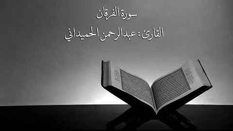 سُـورة الفرقان || تلاوة خاشعة || القارئ عبدالرحمن الحميداني