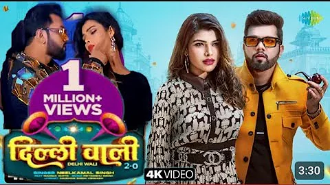 #Video | Delhi Wali 2.0 | Neelkamal Singh | दिल्ली वाली 2.0 | Mahima Gupta | नया भोजपुरी गाना