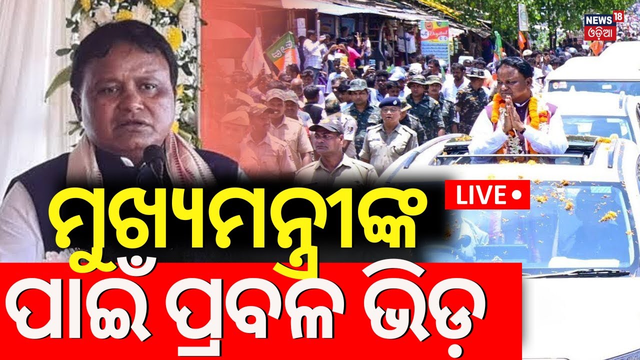 ମୁଖ୍ୟମନ୍ତ୍ରୀଙ୍କ ଘରୁ Live  Reached His Village House | Mohan Majhi Village