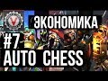 Экономика Поражения - Vspishka в DOTA Auto Chess #7