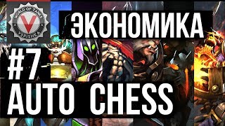 Экономика Поражения - Vspishka в DOTA Auto Chess #7