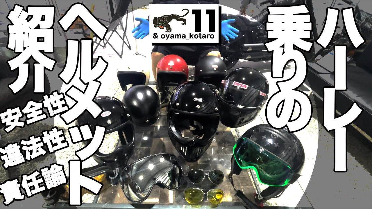 11【ハーレーとヘルメット】ハーレーに合う人気のヘルメットを紹介し