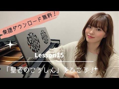 【入門】lesson15「聖者のこうしん」を両手でひこう！ / ピアノレッスン/ 楽譜無料