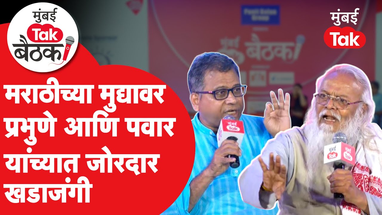 Mumbai Tak Baithak मध्ये Girish Prabhune यांच्या मुद्याला Deepak Pawar यांनी दिलं सडेतोड उत्तर