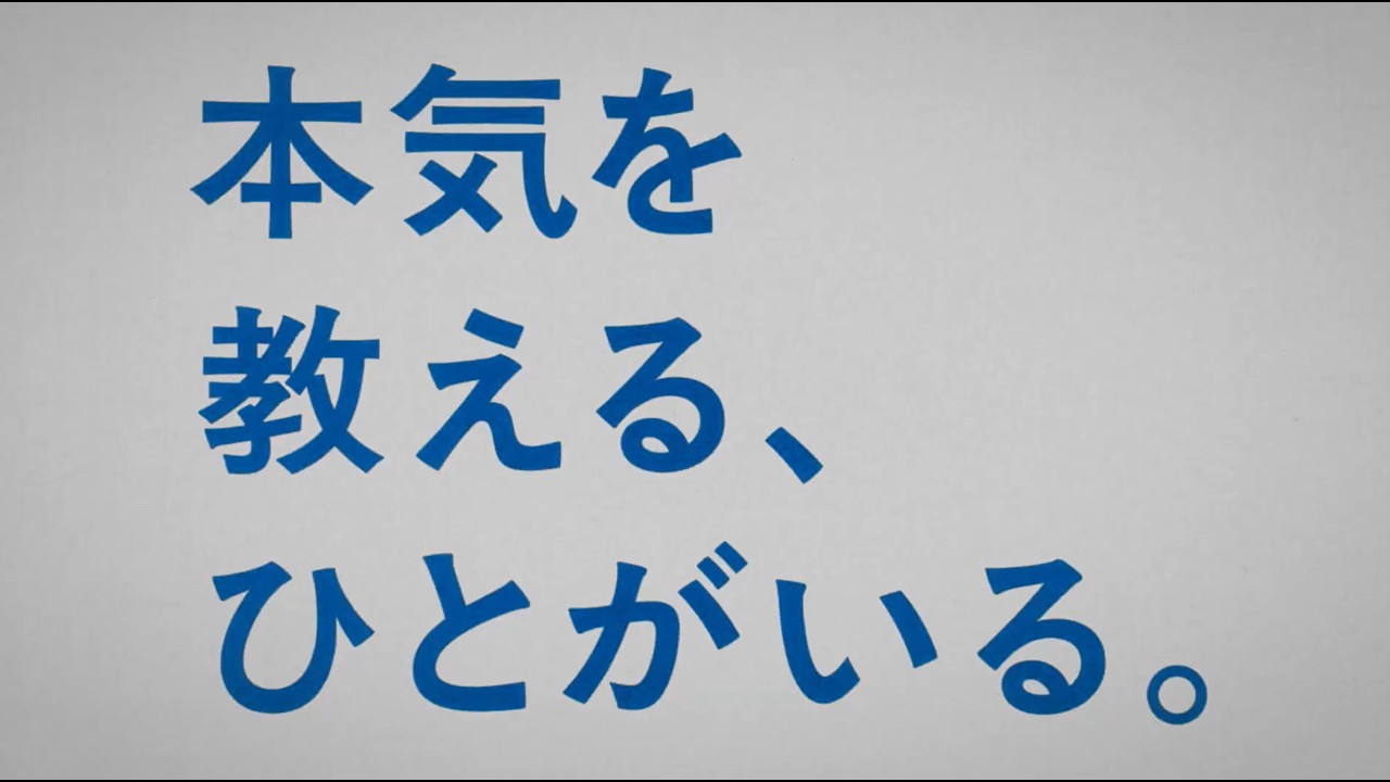 「本気を教える、ひとがいる。」