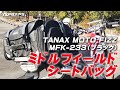 ツーリングセローに取り付けたTANAX ミドルフィールドシートバッグ（MFK-233）のご紹介です！byYSP横浜戸塚