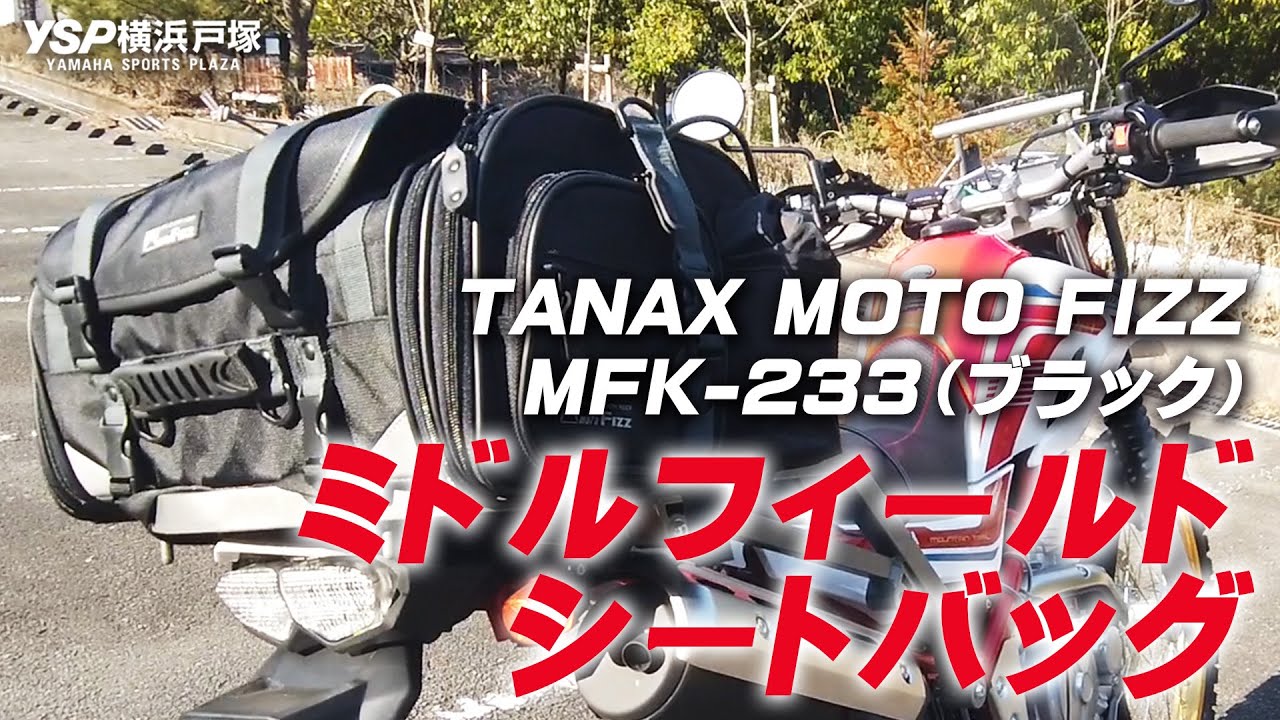 バイクタナックス　ミドルフィールドシートバッグ