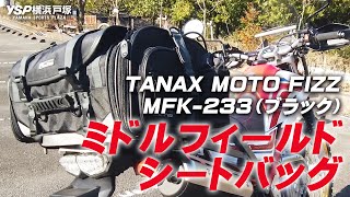 ツーリングセローに取り付けたTANAX ミドルフィールドシートバッグ（MFK-233）のご紹介です！byYSP横浜戸塚