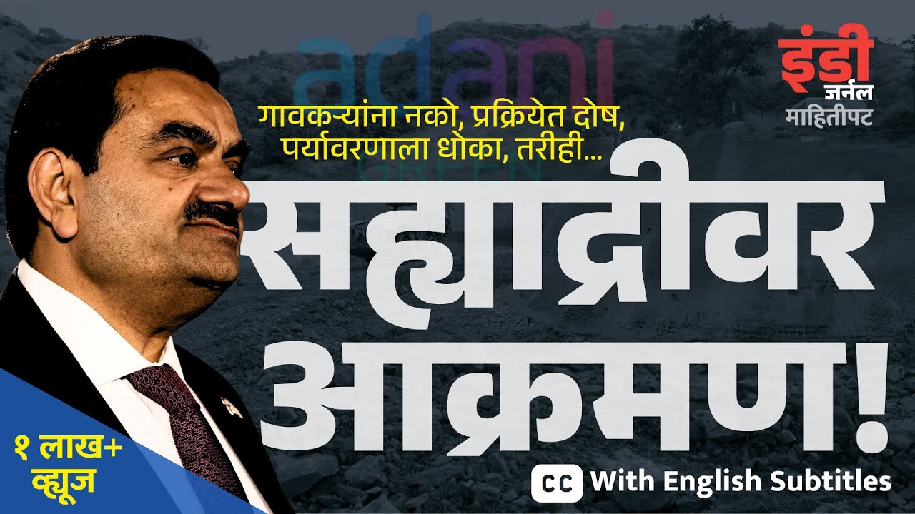 माहितीपट | सह्याद्रीवर 'अदानी'चं आक्रमण! । Adani Eyes Sahyadri । Indie Journal Documentary