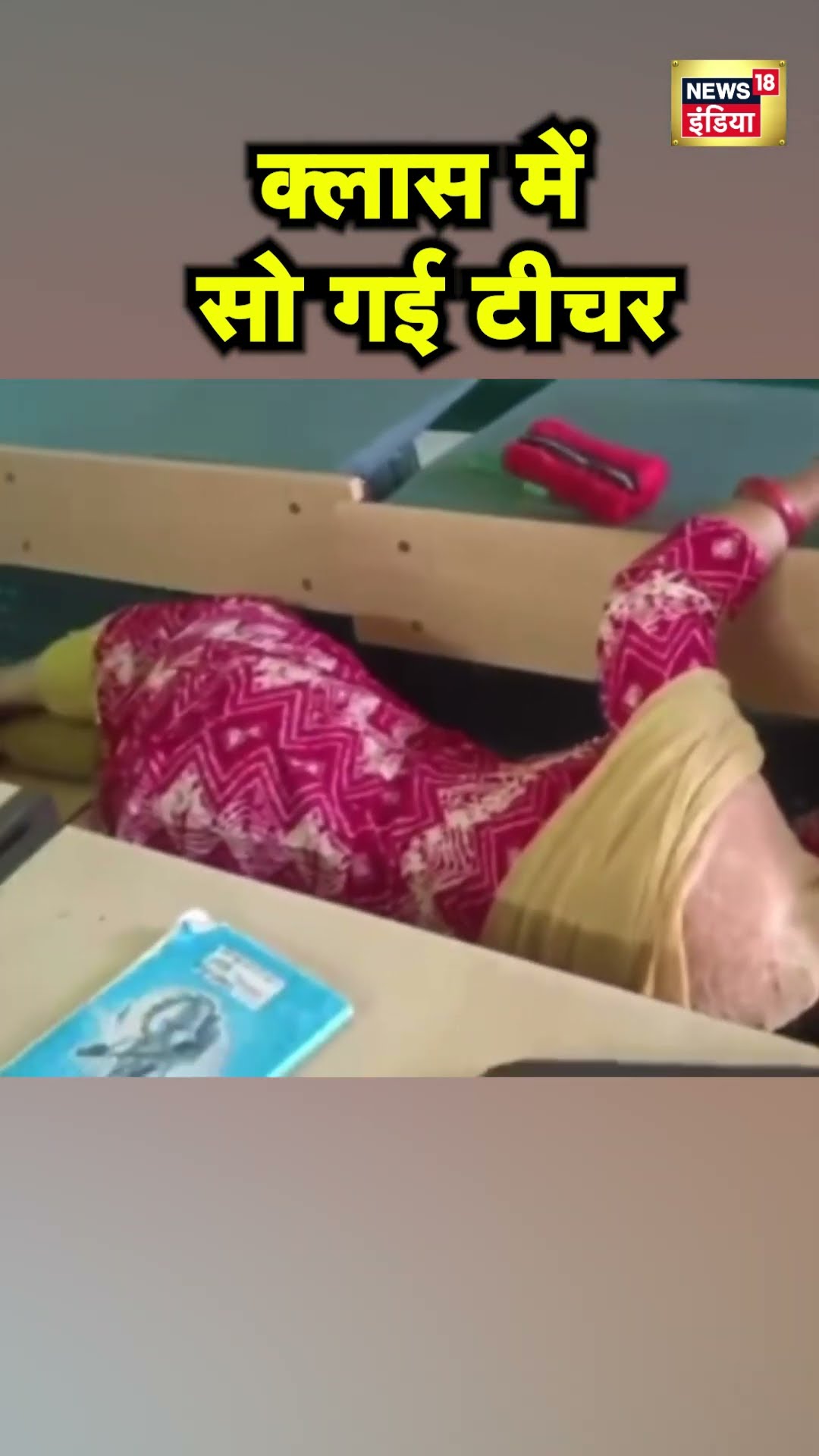 Madhya Pradesh के Seoni में  सरकारी School में क्लास के दौरान सो गई Teacher | Hindi News | N18S